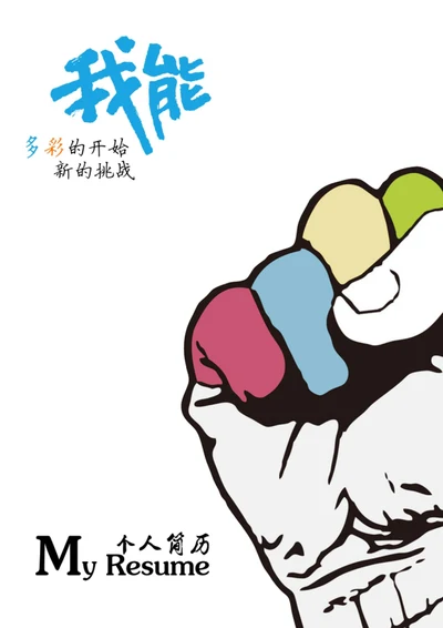 新挑战简历封面