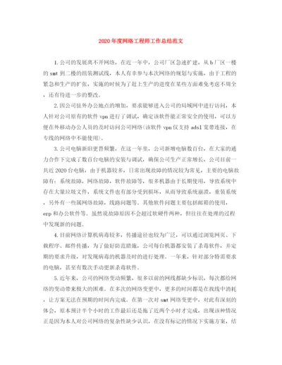 精编之年度网络工程师工作总结范文.docx