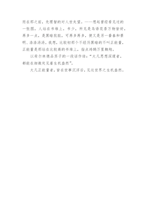 传递正能量议论文.docx