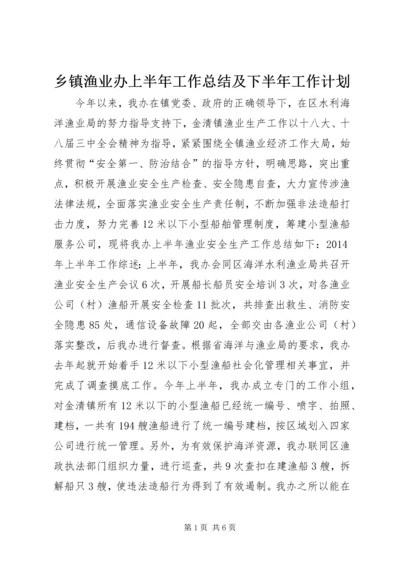 乡镇渔业办上半年工作总结及下半年工作计划.docx