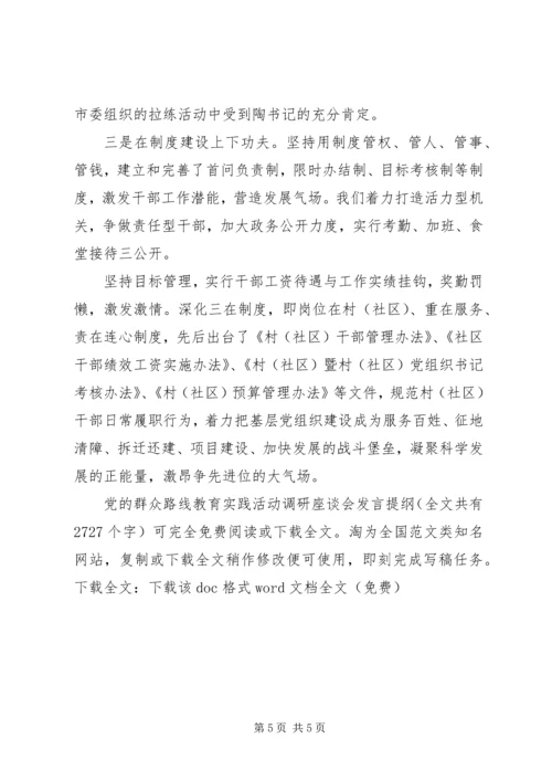 党的群众路线教育实践活动调研座谈会讲话提纲.docx