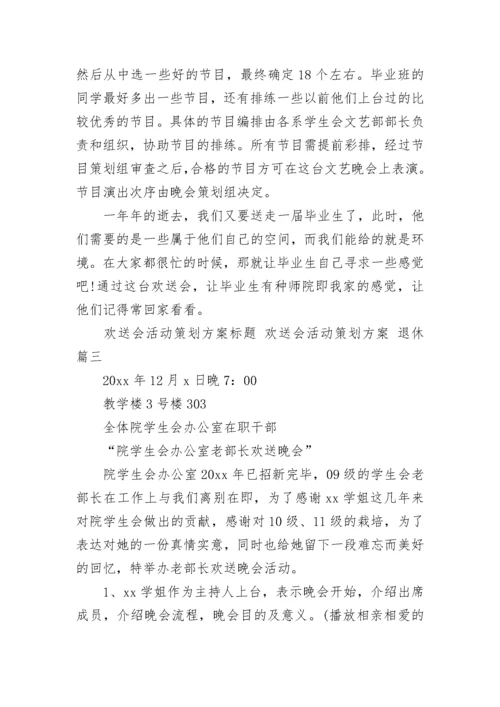 最新欢送会活动策划方案标题 欢送会活动策划方案 退休(14篇).docx