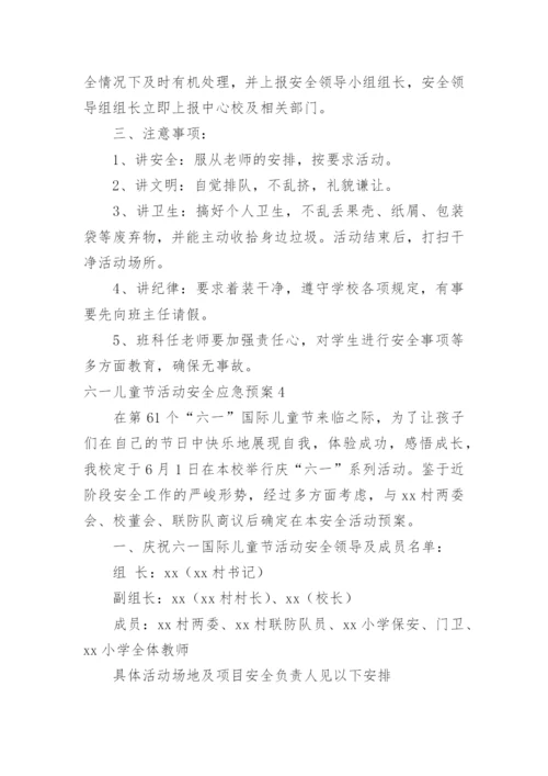 六一儿童节活动安全应急预案.docx