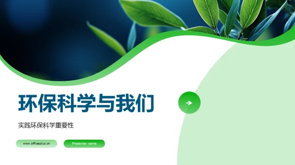 环保科学与我们