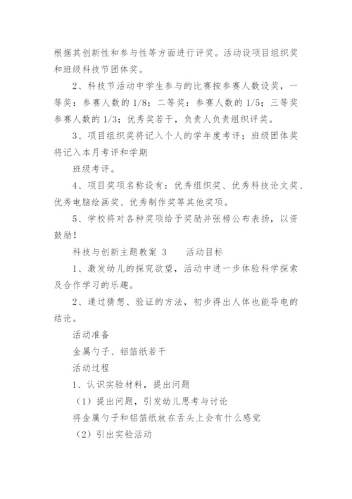 科技与创新主题教案.docx