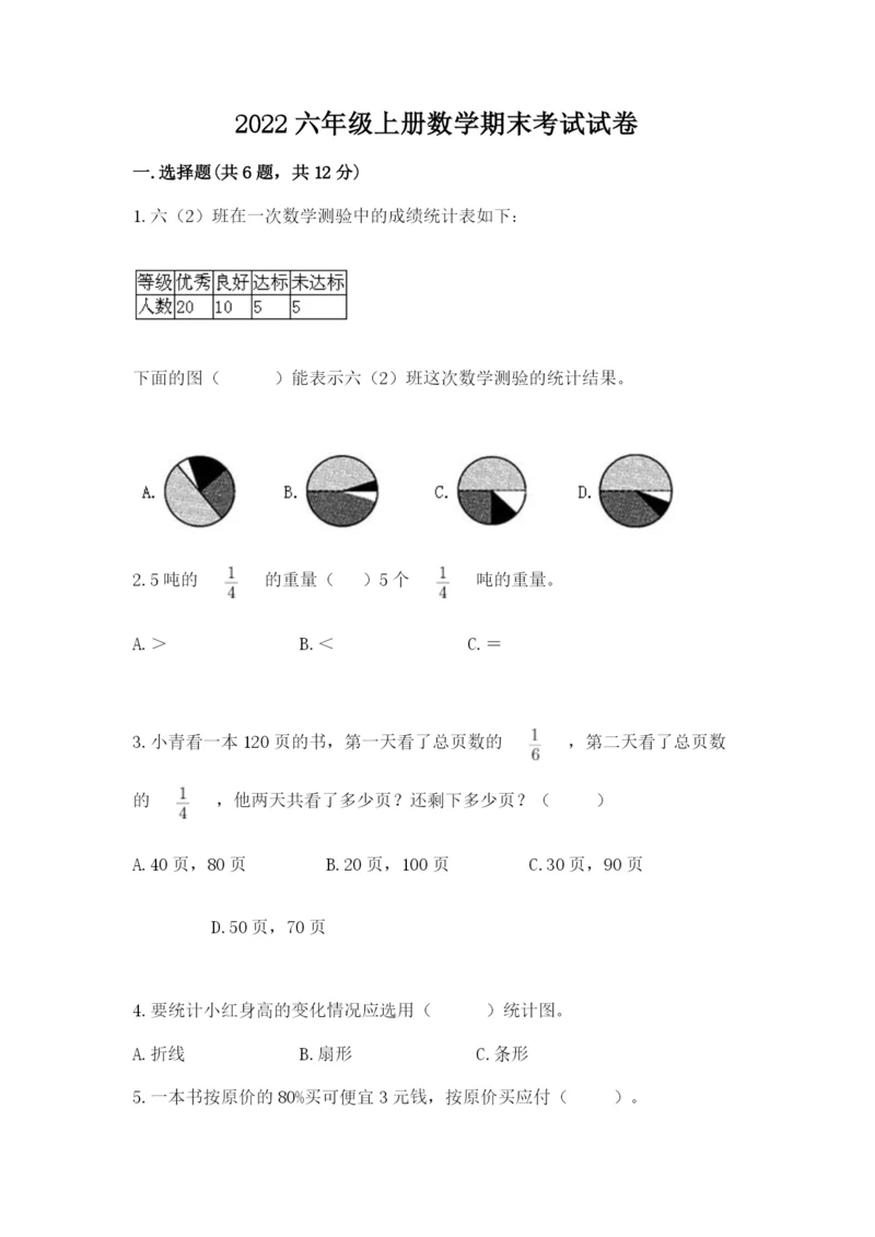 2022六年级上册数学期末考试试卷附参考答案（黄金题型）.docx