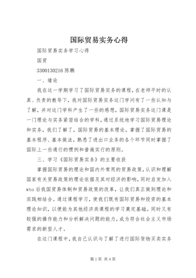 国际贸易实务心得 (4).docx