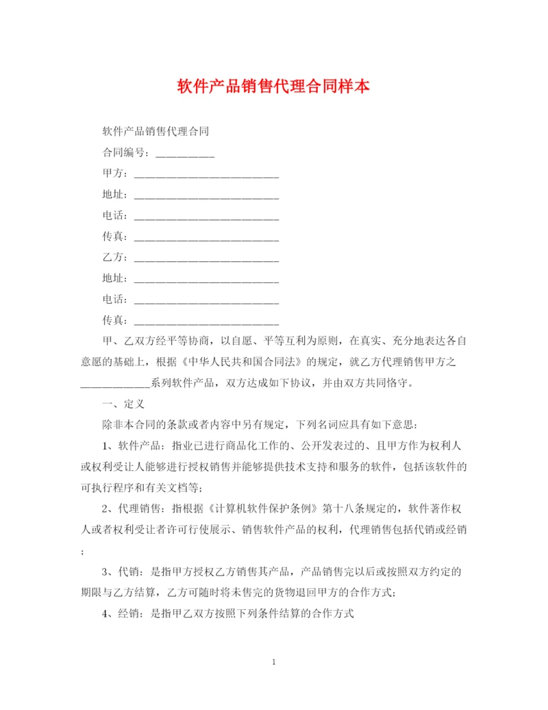 2023年软件产品销售代理合同样本.docx