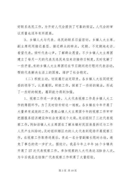 关于加强和改进乡镇人大工作的调研报告.docx