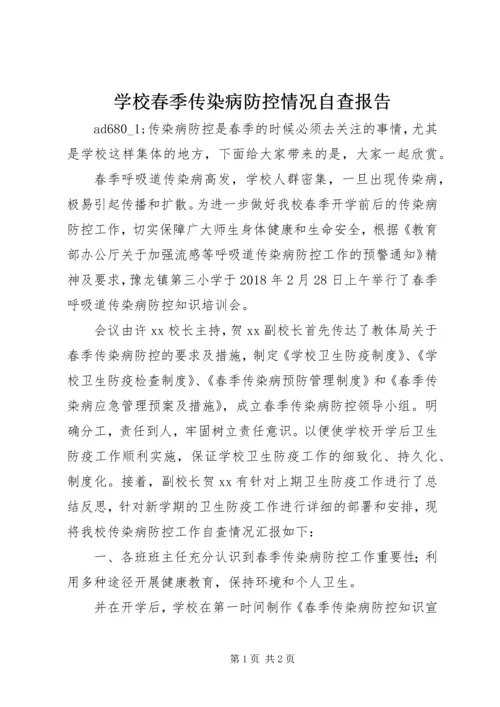 学校春季传染病防控情况自查报告.docx