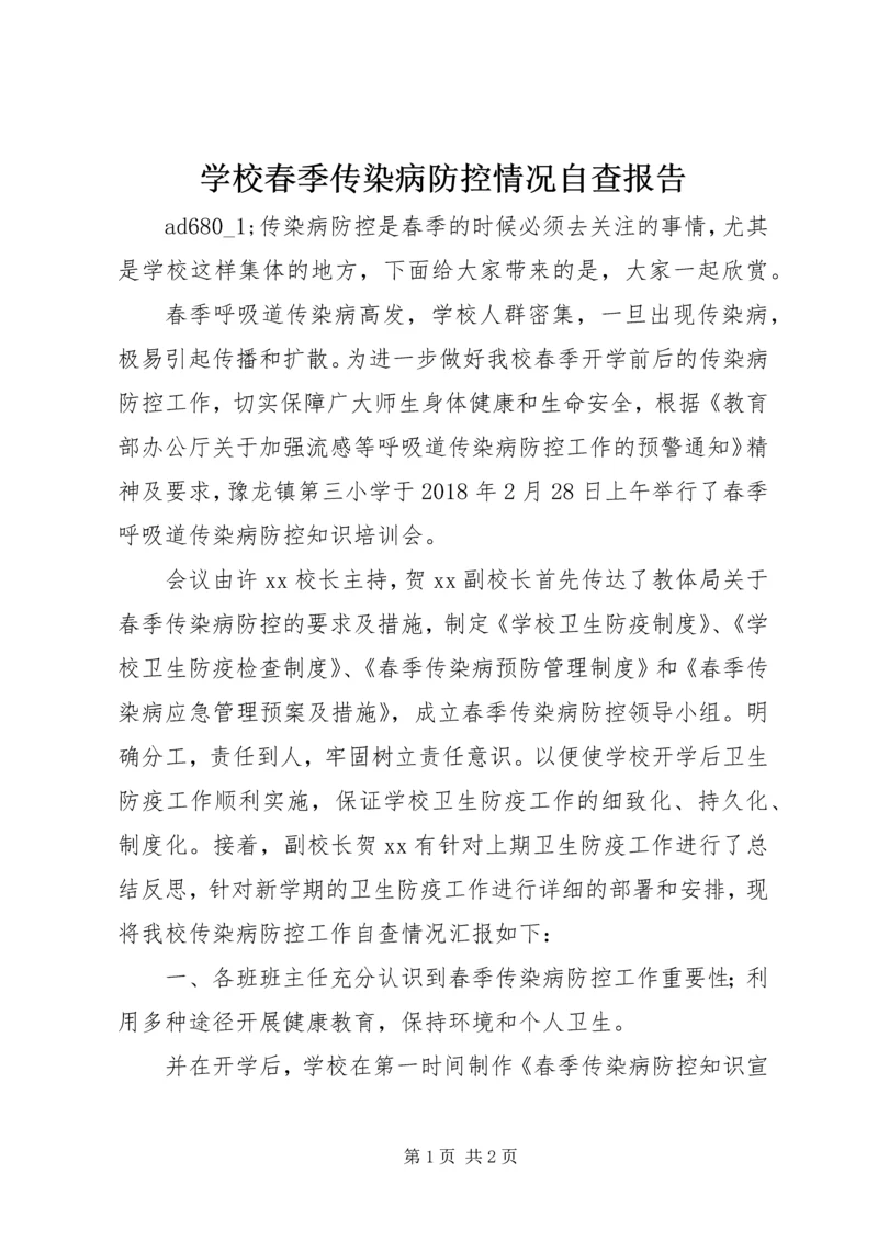 学校春季传染病防控情况自查报告.docx