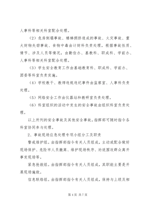 教育系统安全事故应急处理预案.docx