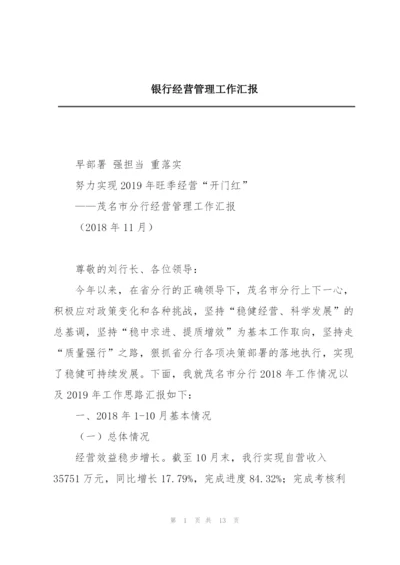 银行经营管理工作汇报.docx