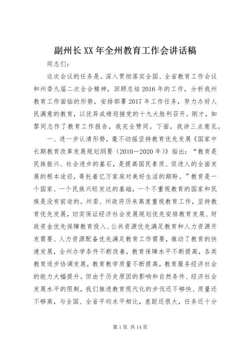 副州长XX年全州教育工作会讲话稿.docx