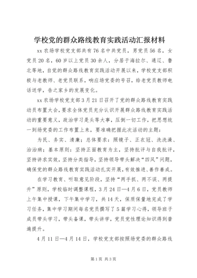 学校党的群众路线教育实践活动汇报材料.docx