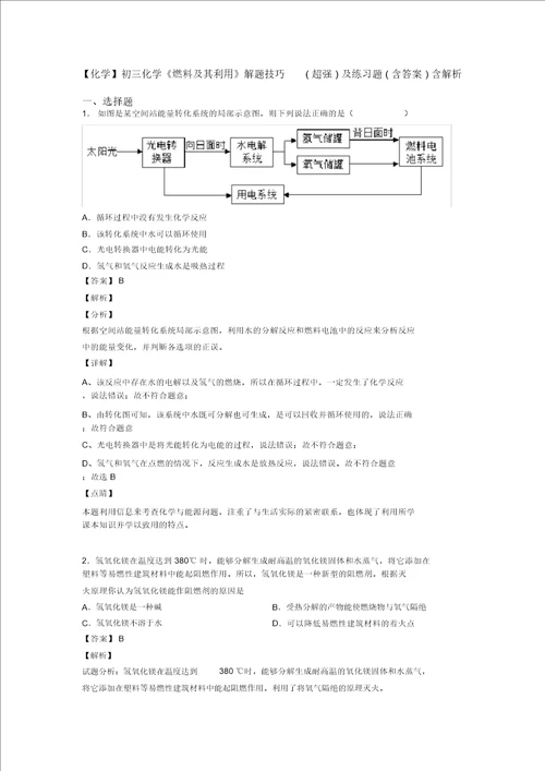 化学初三化学燃料及其利用解题技巧超强及练习题含答案含解析20211206113602