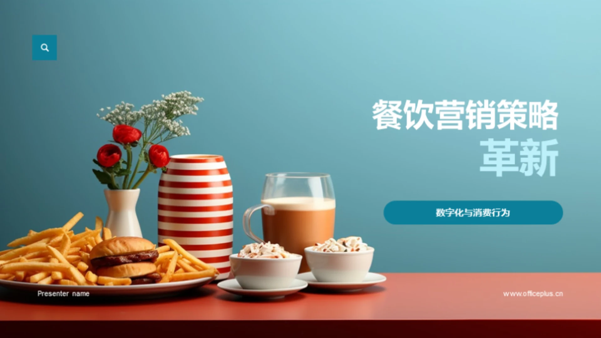 餐饮营销策略革新