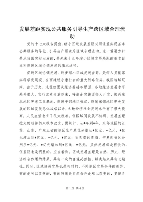 发展差距实现公共服务引导生产跨区域合理流动.docx