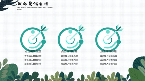 小清新可爱卡通我的暑假生活通用PPT模板