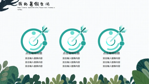 小清新可爱卡通我的暑假生活通用PPT模板