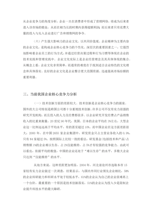 中国企业核心竞争力论文.docx