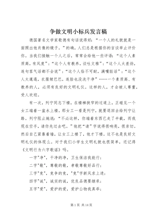 争做文明小标兵讲话稿.docx