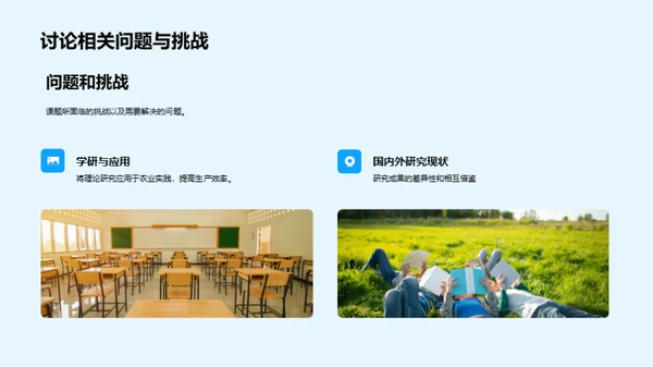 农业科学研究探究