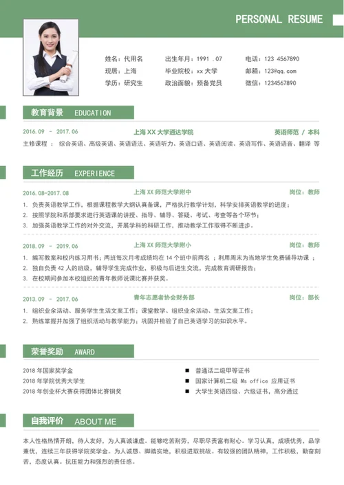 清爽大气简约风教师个人简历模板word简历