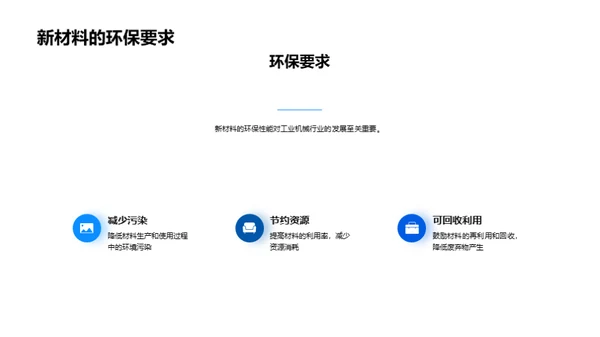 新材料助力工业机械