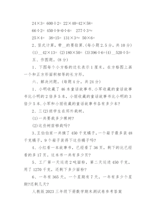 人教版2023小学三年级下册数学期末测试卷(含答案).docx