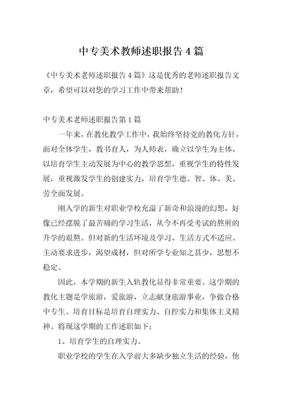 中专美术教师述职报告4篇