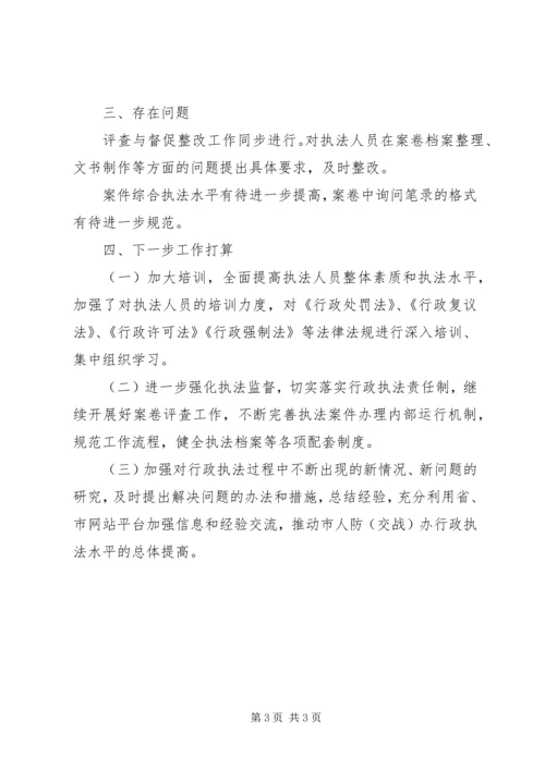 人防办行政执法工作报告.docx