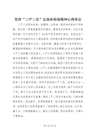 坚持“三严三实”弘扬焦裕禄精神心得体会 (2).docx