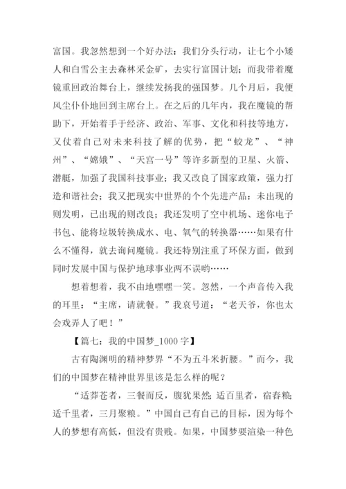 我的中国梦作文.docx