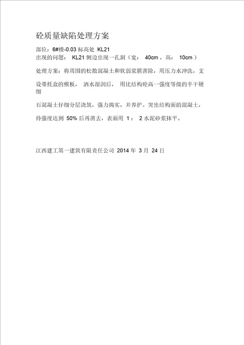 混凝土工程质量缺陷处理方案模板