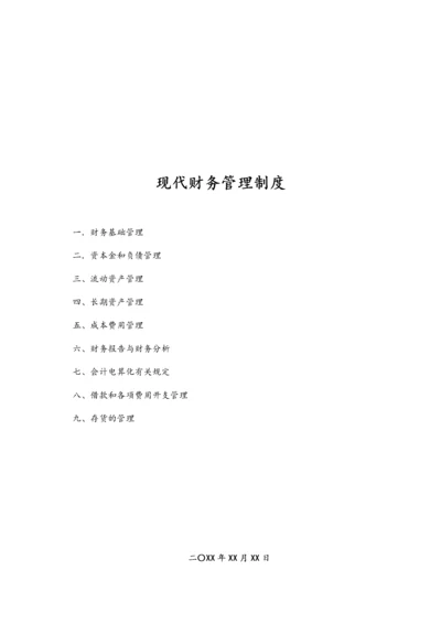 12-【标准制度】-现代财务管理制度.docx