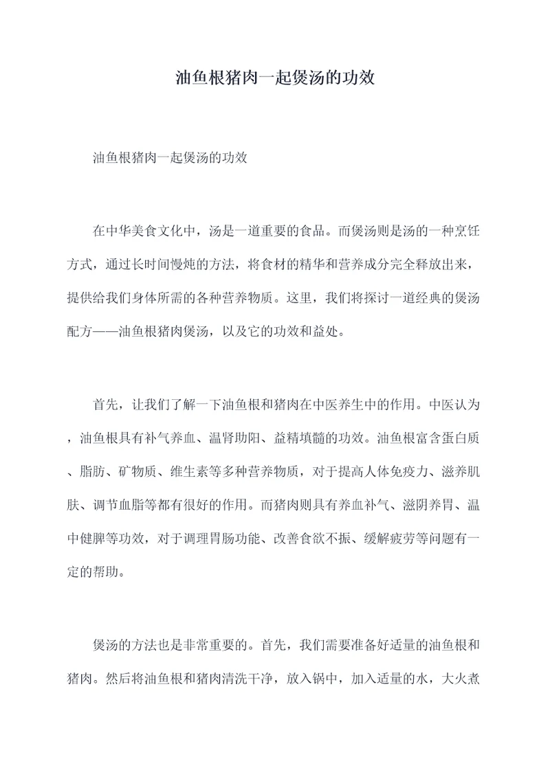 油鱼根猪肉一起煲汤的功效
