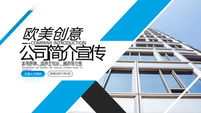 2021年蓝色创意欧美风格企业简介公司文化介绍宣传PPT模板