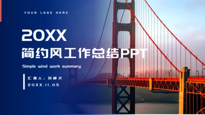 桥梁大桥简约风工作总结通用PPT模板