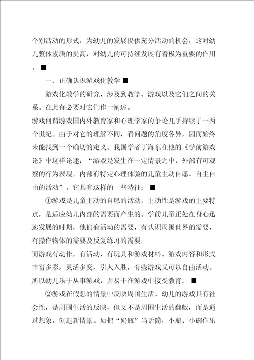 游戏化教学及策略论文幼儿园游戏化教学策略浅谈