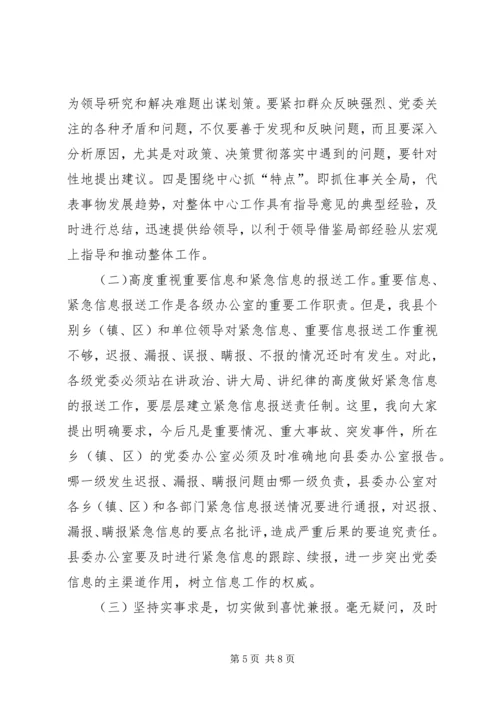 县委办主任在信息工作会上的讲话 (4).docx