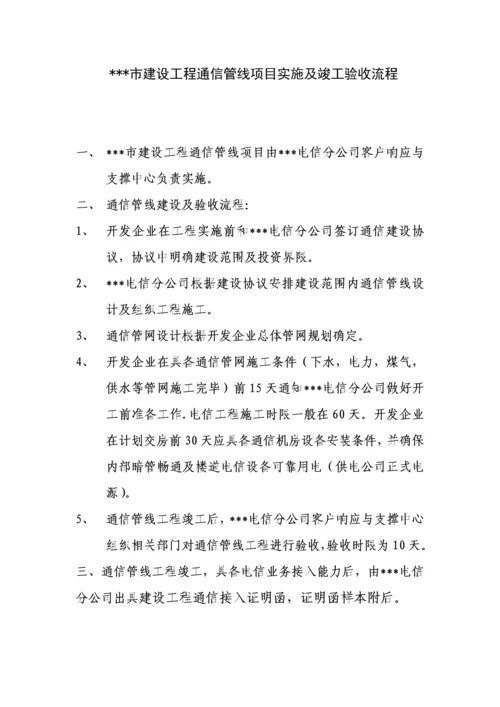 建设工程通信管线项目实施及竣工验收流程.docx