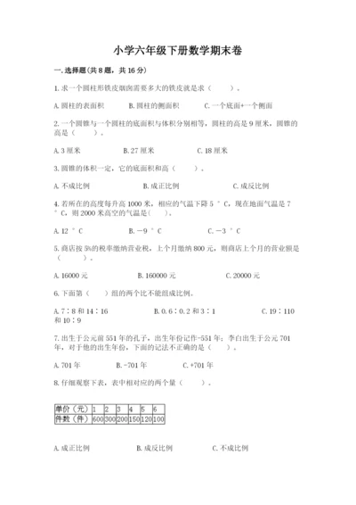 小学六年级下册数学期末卷及参考答案（轻巧夺冠）.docx