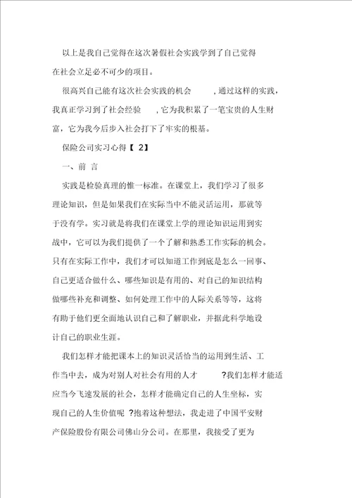 保险公司实习心得精选1