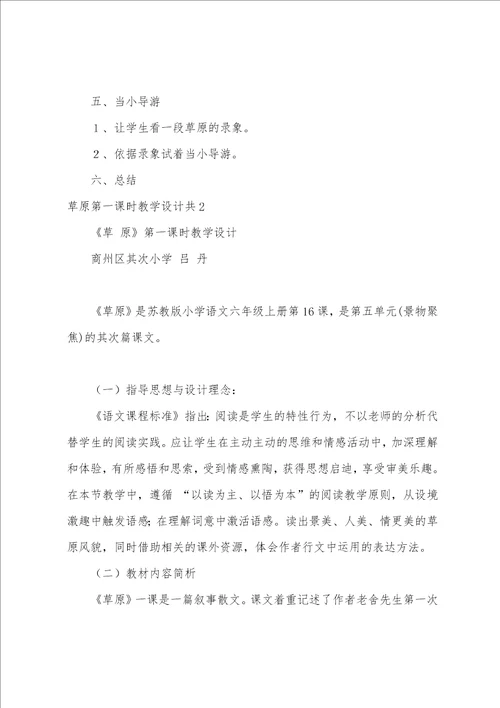 草原第一课时教学设计共4篇第一课草原教案