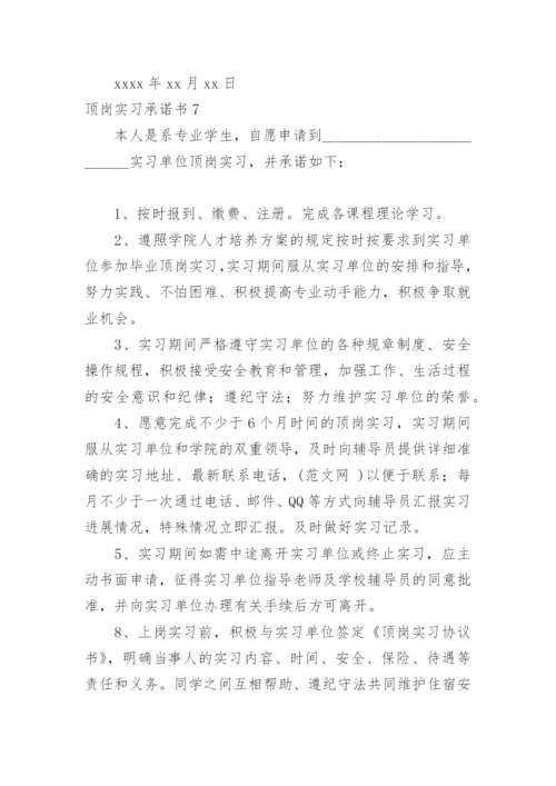 顶岗实习承诺书.docx