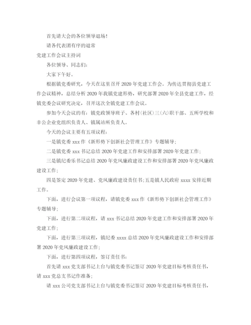 精编之工作会议主持词范文4篇.docx