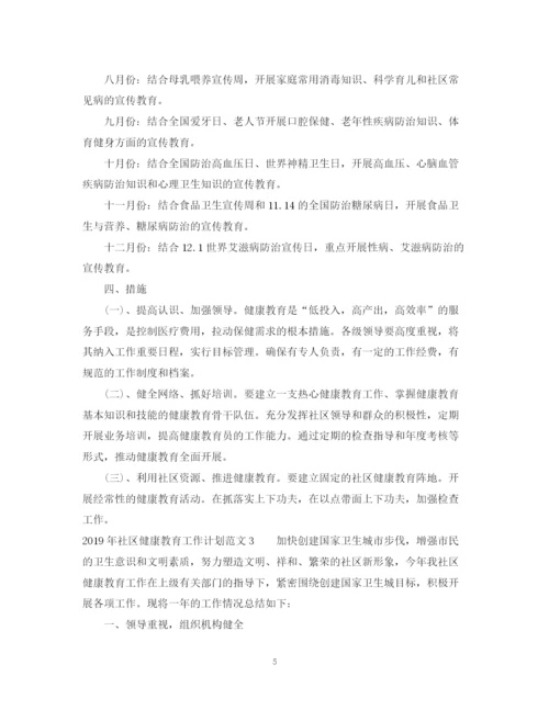 精编之社区健康教育工作计划范文2.docx