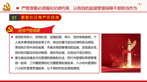 坚持严管厚爱做合格领导干部党政党建支部团委学习党课PPT