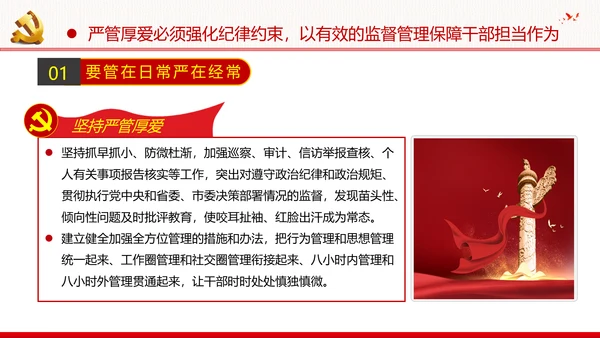 坚持严管厚爱做合格领导干部党政党建支部团委学习党课PPT